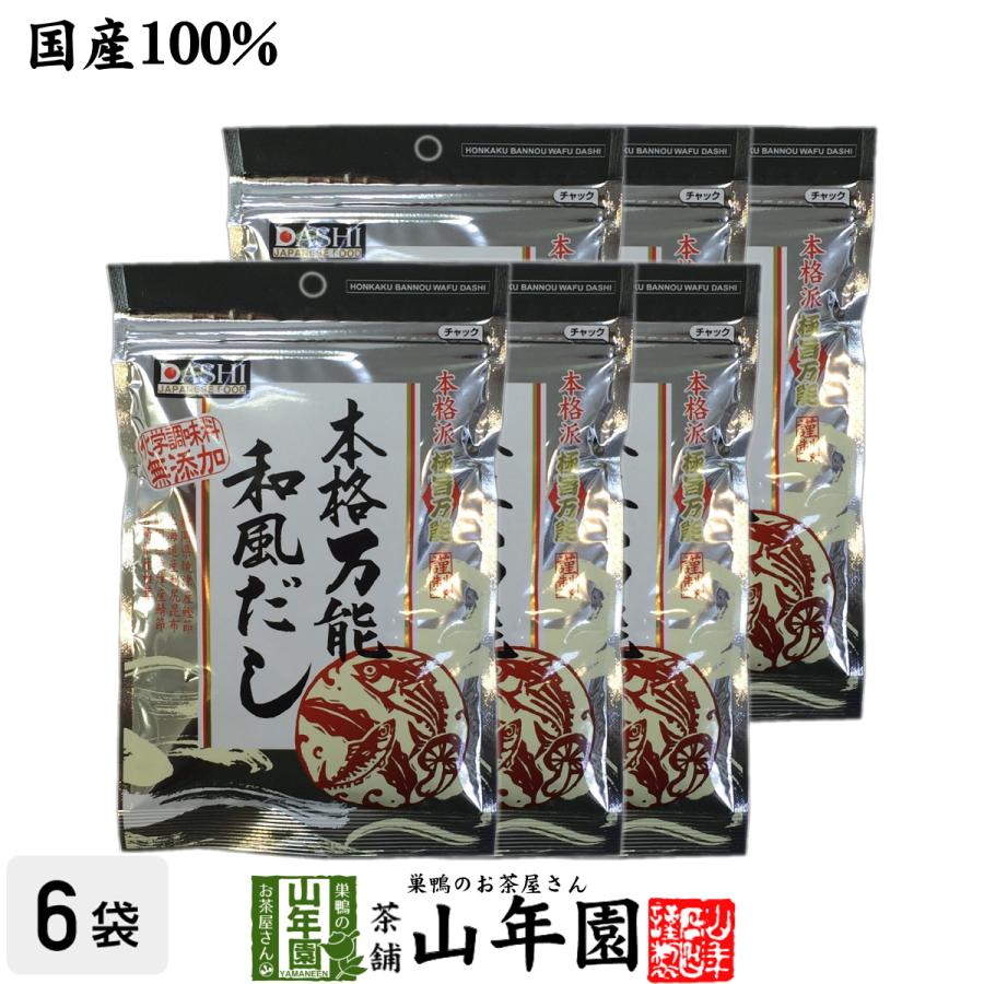 万能和風だし 国産 粉末 150g×6袋セット 出汁 粉末 だし 送料無料