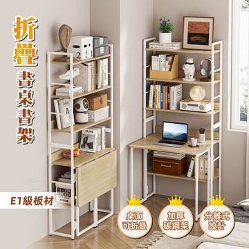 【慢慢家居】省空間摺疊書桌書架摺疊桌 (電腦桌 學習桌) 現貨在台