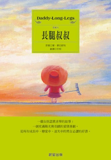 【電子書】長腿叔叔