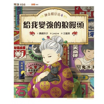 神奇柑仔店04：給我變強的狼饅頭
