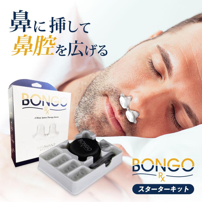 鼻に挿して鼻腔を広げる いびき対策におすすめの鼻腔挿入デバイス BONGO ボンゴ 超コンパクト 持ち運び