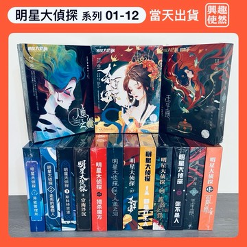【臺灣現貨】劇本殺（明星大偵探）系列 01-12｜無需主持人劇本殺｜4-6人