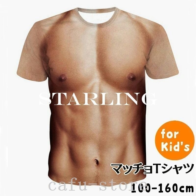 マッチョTシャツキッズ子供用おもしろTシャツフェイクTシャツ3Dデジタルプリントリアルコスプレ裸筋肉マッスルジュニア男の子女 通販  LINEポイント最大0.5%GET | LINEショッピング