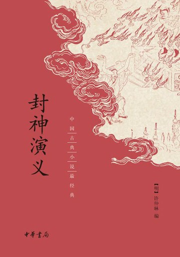 【電子書】封神演义——中国古典小说最经典