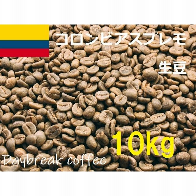 コーヒー生豆 コロンビアスプレモ 10kg 送料無料 グリーンビーンズ  