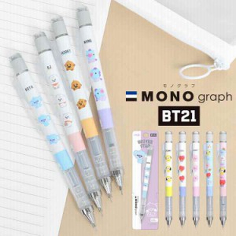 シャーペン モノグラフ 0 5 0 3 Bt21 グッズ シャープペンシル かわいい おしゃれ 日本製 文具 通学 Mono Graph シャープペン トンボ鉛筆 通販 Lineポイント最大3 0 Get Lineショッピング