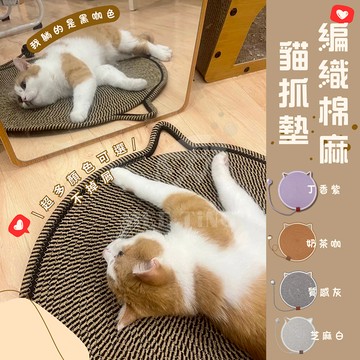 編織貓抓墊  雙面貓抓板 編織棉繩 貓窩 自嗨球 逗貓球 貓睡墊 耐磨耐抓