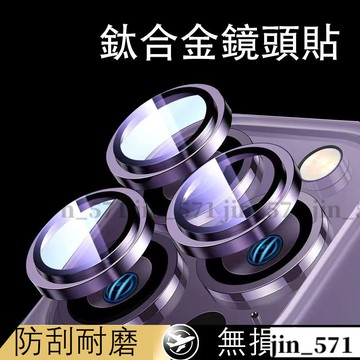合金 鏡頭保護貼 適用iPhone 15 14 13 12 11 Pro Max i13 i12 i14防刮花鏡頭蓋