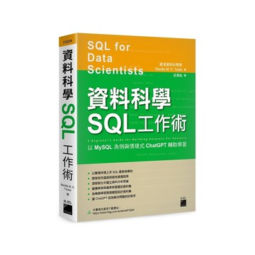 資料科學SQL工作術：以MySQL為例與情境式ChatGPT輔助學習
