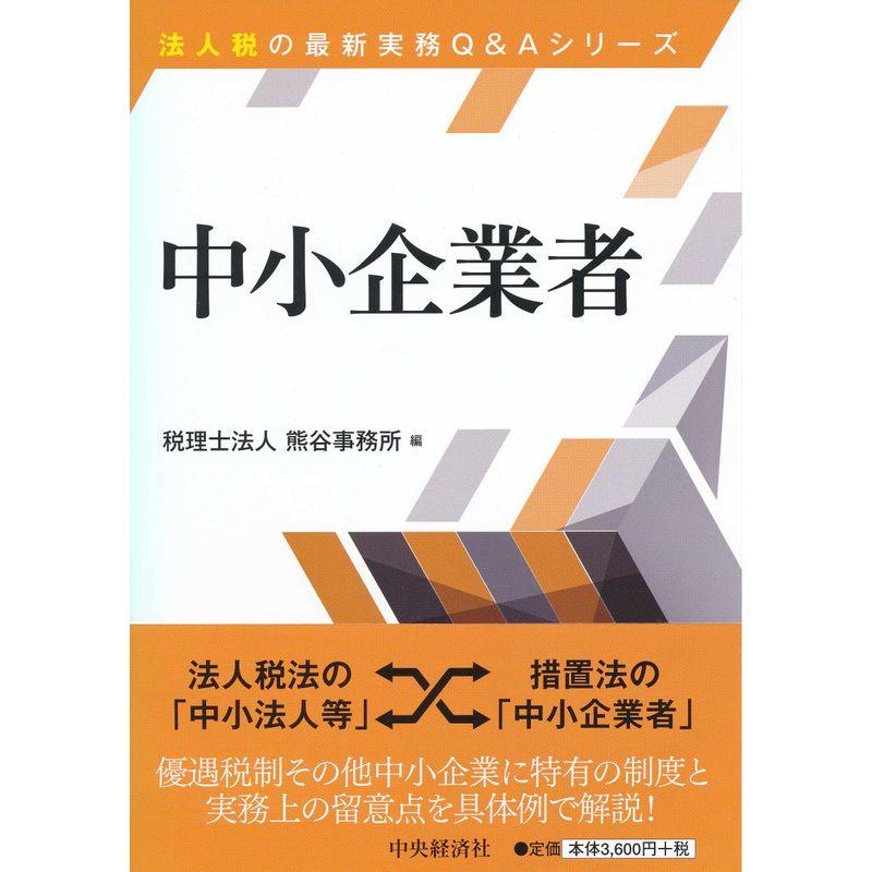 中小企業者 (法人税の最新実務Ｑ＆Ａシリーズ)