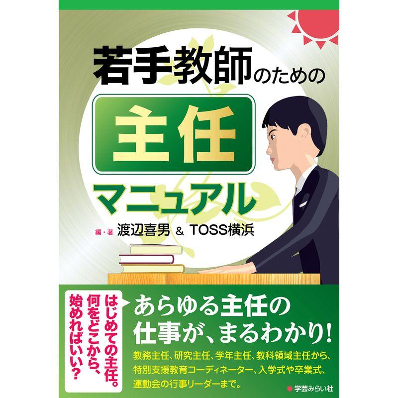 若手教師のための主任マニュアル