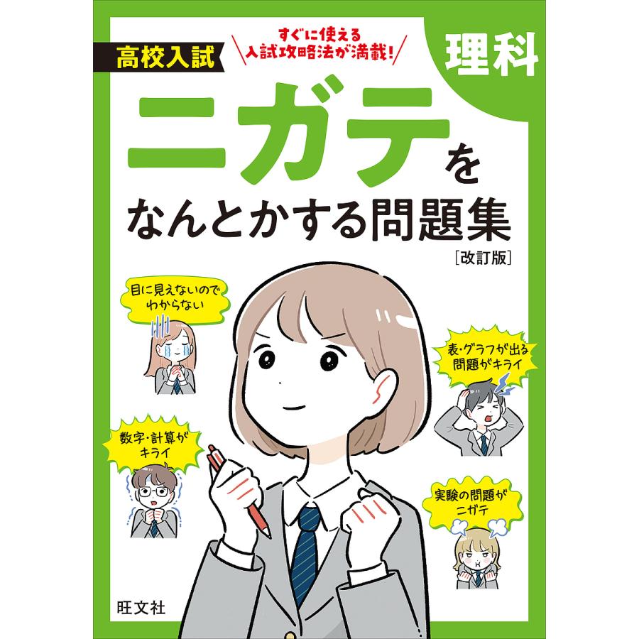 高校入試ニガテをなんとかする問題集理科