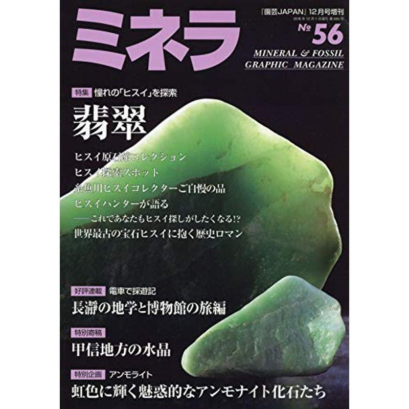 ミネラ(56) 2018年 12 月号 雑誌: 園芸Japan 増刊