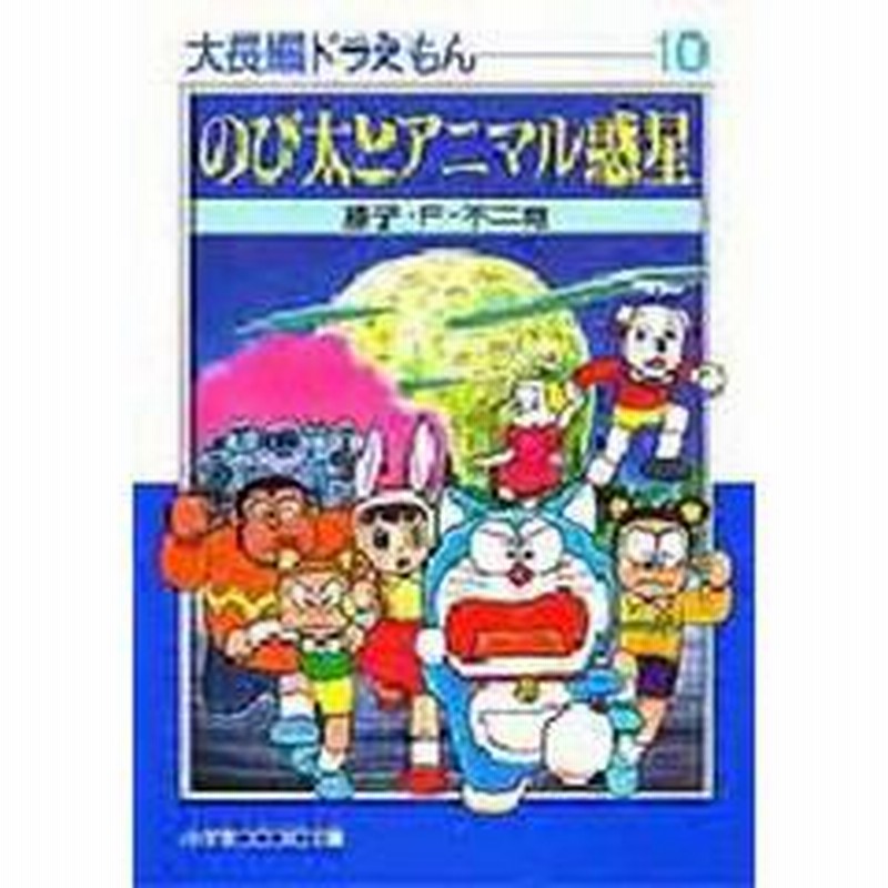 大長編ドラえもん １０ のび太とアニマル惑星 通販 Lineポイント最大2 0 Get Lineショッピング