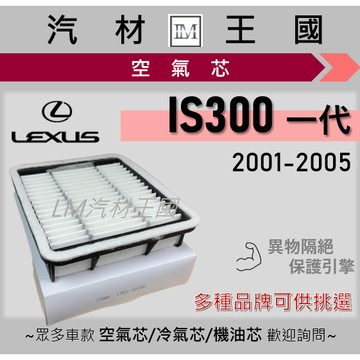 【LM汽材王國】空氣芯 IS300 一代 2001-2005年 引擎 濾網 空濾 LEXUS 凌志