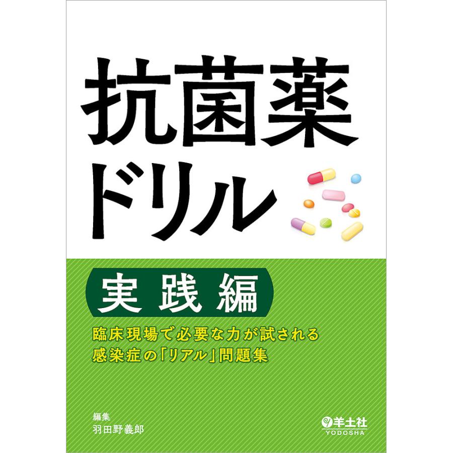 抗菌薬ドリル 実践編~臨床現場で必要な力が試される 感染症の リアル 問題集