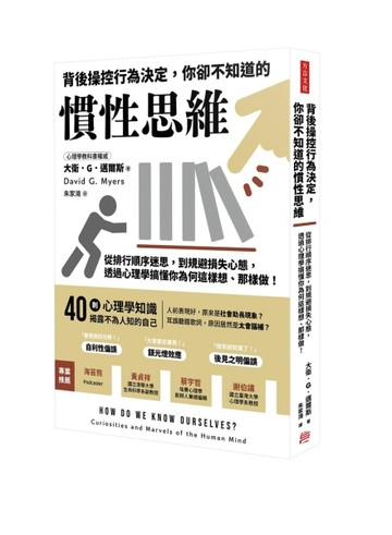 背後操控行為決定，你卻不知道的慣性思維：從排行順序迷思，到規避損失心態，透[二手書_良好]
