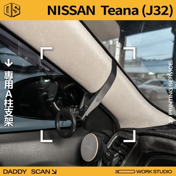 【老爸印印】Nissan Teana 2代 (J32) A柱支架 手機架 手機 支架 導航 LUFI 支架 3D列印