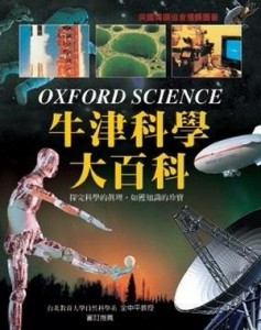 牛津科學大百科[二手書_良好]