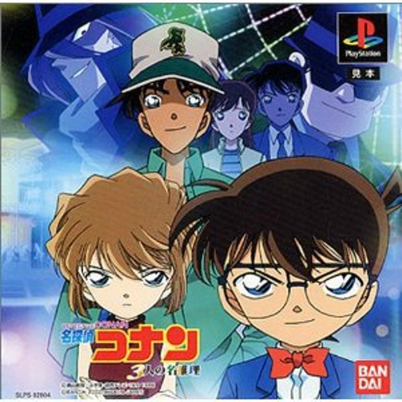 中古即納』{PS}名探偵コナン 3人の名推理(20000810) | LINEショッピング