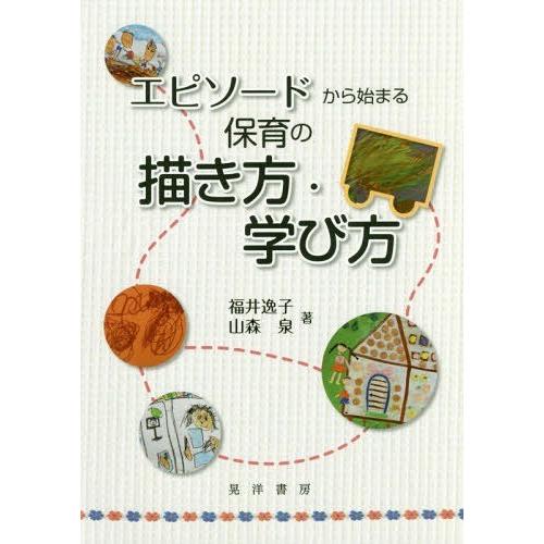 エピソードから始まる保育の描き方・学び方