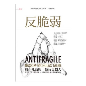 反脆弱：脆弱的反義詞不是堅強，是反脆弱