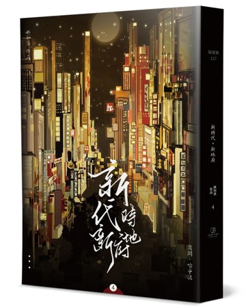 新時代，新地府（4）（限）（完）【二手書_近全新】TAAZE讀冊生活