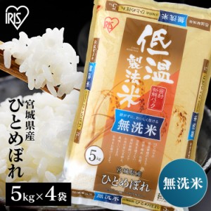 無洗米 ひとめぼれ 20kg 宮城県産ひとめぼれ 無洗米 20kg(5kg×4袋) 低温製法米 生鮮米 令和5年産 一等米100% 20キ