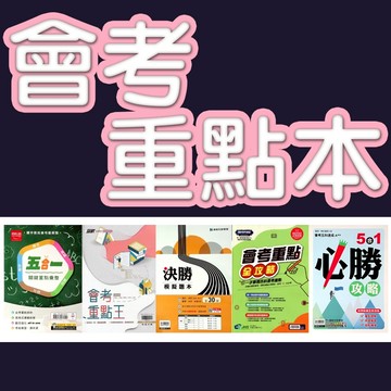 【115會考重點本】5合1必勝攻略  會考重點全攻略 會考重點王 五合一關鍵重點彙整 會考黃金週 (林老書升學專門店)(網路書店)