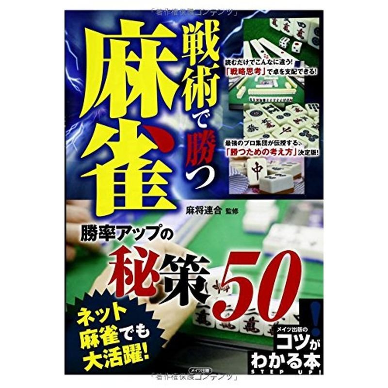 戦術で勝つ麻雀勝率アップの秘策50 (コツがわかる本)