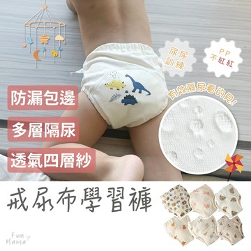 放了媽媽🌱學習褲 戒尿布學習褲 四層紗隔尿褲 寶寶學習褲 兒童學習褲 尿尿學習褲 隔尿褲 尿布褲 布尿褲 訓練褲