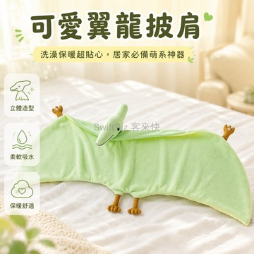 台灣出貨✨ 日系翼龍披肩 可愛柔軟毛巾布 室內保暖披風 空調房專用浴巾 居家休閒蓋毯 兒童成人通用
