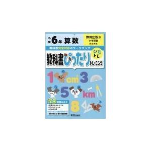 翌日発送・教科書ぴったりトレーニング算数小学６年教育出版版