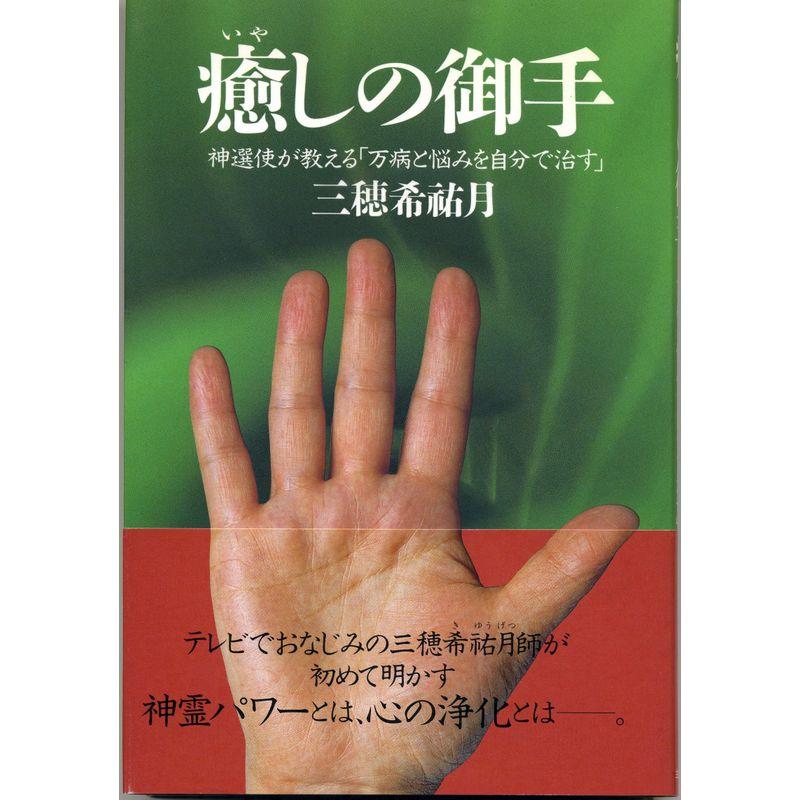 癒しの御手?神選使が教える「万病と悩みを自分で治す」