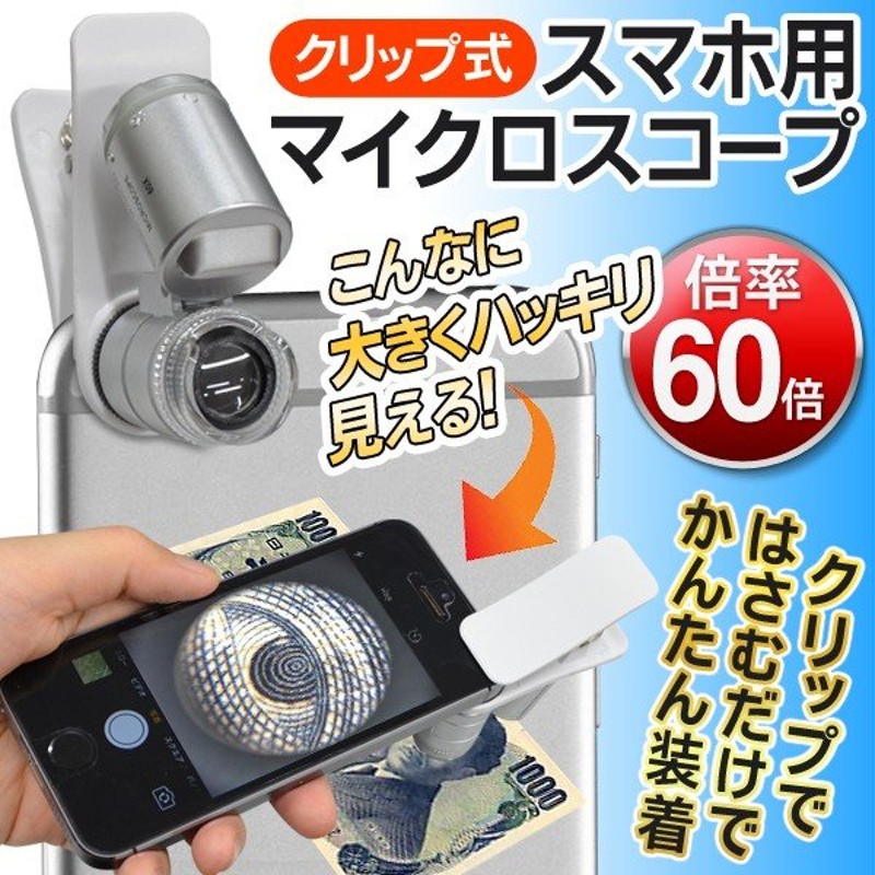 供え 送料140円 スマホレンズ 60倍 クリップ式 ズーム スマホ顕微鏡 カメラ マイクロスコープ LEDライト 紫外線ライト スマホ用 UVライト  qdtek.vn