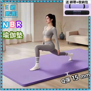 現貨免運👈加厚15mm 【贈送收納袋+綁帶】 NBR環保瑜珈墊 瑜伽墊  健身墊 SGS檢測瑜珈墊 運動墊 無異味瑜珈墊