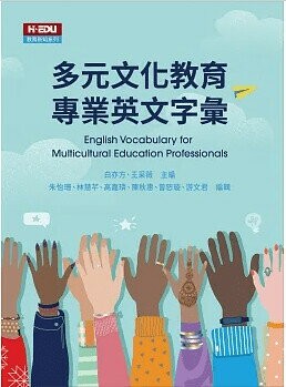 多元文化教育專業英文字彙 (1版) 白亦方、王采薇 主編 2023 高等教育
