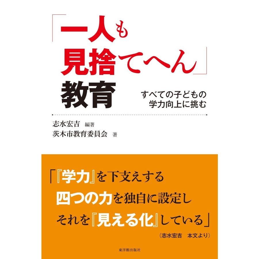 一人も見捨てへん 教育 すべての子どもの学力向上に挑む