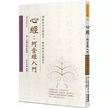 <全新>華夏(貿騰)出版 【心經：阿含經入門(玄奘法師)】(2020年12月)(9789865541231)