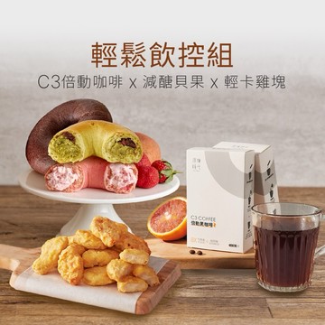【原味時代】輕鬆飲控組｜C3倍動咖啡 減醣貝果 輕卡厚雞塊 代謝 減醣 輕卡 豆渣 無添加 手作貝果 沖泡咖啡