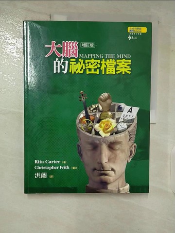 【書寶二手書T8／心理_UMP】大腦的祕密檔案(增訂版)_洪蘭, RitaCarter