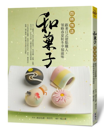 和菓子‧四時物語：跟著日式甜點職人，領略春夏秋冬幸福滋味