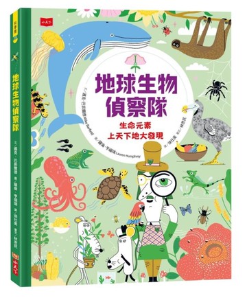 地球生物偵察隊：生命元素上天下地大發現[二手書_近全新]