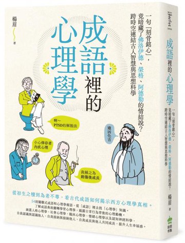成語裡的心理學：一句「刻骨銘心」，竟暗藏了佛洛伊德、榮格、阿德勒的情結說？跨時空連結古人智慧與思想科學【城邦讀書花園】