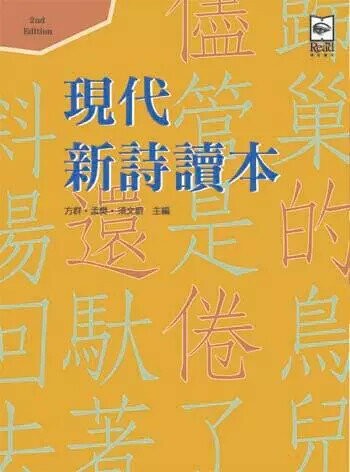 現代新詩讀本 (2版) 方群、孟樊、須文蔚  揚智