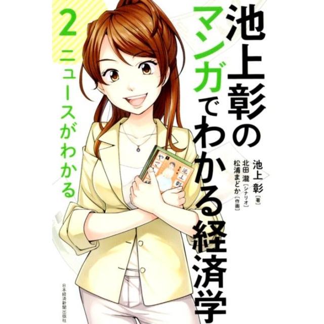 池上彰のマンガでわかる経済学 ニュースがわかる