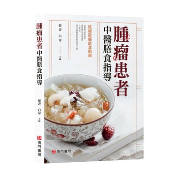 腫瘤患者中醫膳食指導