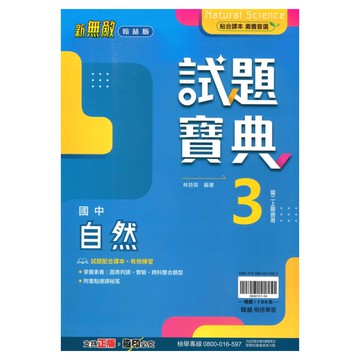 翰林國中試題寶典自然2上