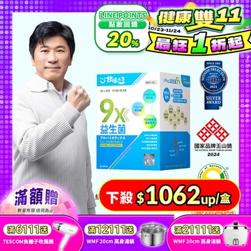 【甘味人生】9X益生菌 ( 30入/盒 )