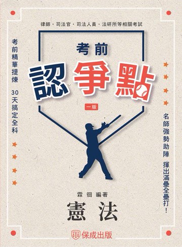 【電子書】考前認爭點-憲法